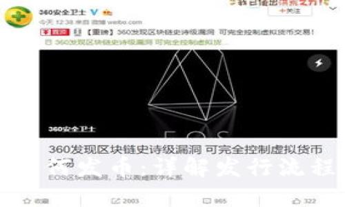 区块链项目如何发币：详解发行流程与市场策略