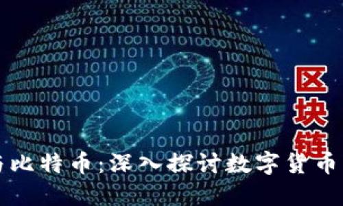 美图区块链与比特币：深入探讨数字货币的未来与挑战