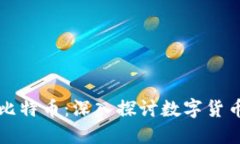 美图区块链与比特币：深入探讨数字货币的未来