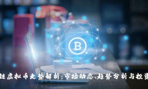 区块链虚拟币走势解析：市场动态、趋势分析与投资策略