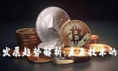 无币区块链发展趋势解析：未来技术的机遇与挑