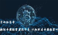 位于的标签中区块链币圈投资者段子手：从幽默