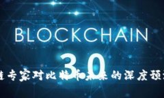 区块链专家对比特币未来的深度预测分析