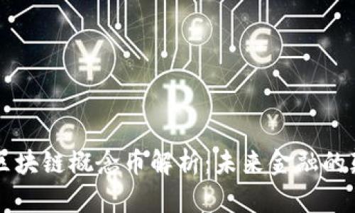 量子区块链概念币解析：未来金融的颠覆者