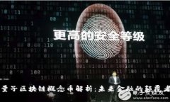 量子区块链概念币解析：未来金融的颠覆者