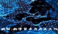 古币区块链：数字货币与历史文化的交汇