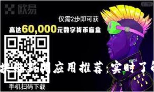 2023年最佳区块链新闻应用推荐：实时了解行业最新动态