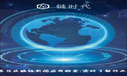 2023年最佳区块链新闻应用推荐：实时了解行业最新动态