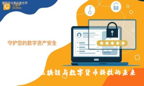 深入探讨区块链与数字货币科技的未来