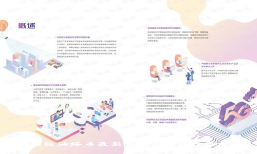 区块链油塔币最新价格查询及投资分析
