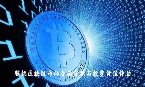 腾讯区块链币的全面分析与投资价值评估