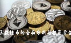 腾讯区块链币的全面分析与投资价值评估