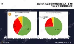 比特币：区块链技术背后的数字货币革命