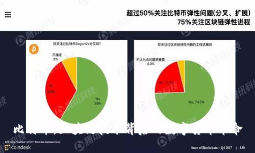 比特币：区块链技术背后的数字货币革命