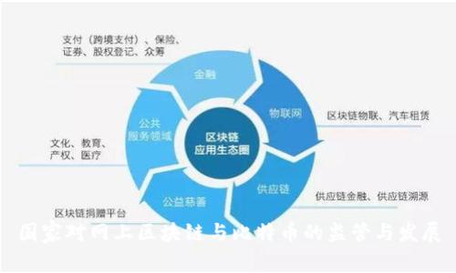国家对网上区块链与比特币的监管与发展