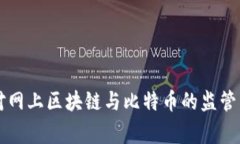 国家对网上区块链与比特币的监管与发展