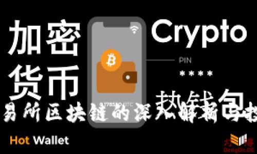 币安交易所区块链的深入解析与投资指南