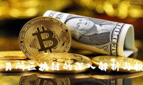 币安交易所区块链的深入解析与投资指南