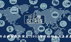 太子区块链最新消息：2023年市场动态与未来展望