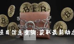 区块链最新项目信息查询：获取最新动态与发展