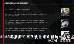2023年最新广州区块链项目招聘信息汇总
