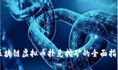 区块链虚拟币扑克挖矿的全面指南