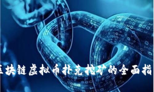 区块链虚拟币扑克挖矿的全面指南