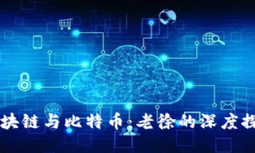 区块链与比特币：老徐的深度探索