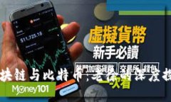 区块链与比特币：老徐的深度探索