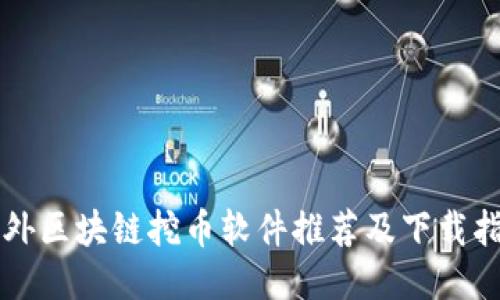 国外区块链挖币软件推荐及下载指南