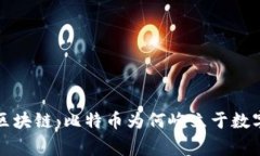 全面解析区块链：比特币为何屹立于数字货币之
