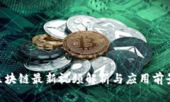 IBM区块链最新视频解析与应用前景探讨