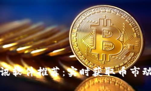 最佳区块链资讯软件推荐：实时获取币市动态与最新资讯
