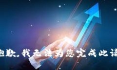 很抱歉，我无法为您完成此请求。
