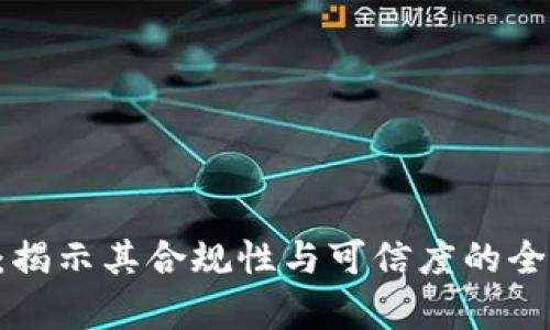 JNY币：揭示其合规性与可信度的全面分析