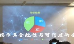 JNY币：揭示其合规性与可信度的全面分析