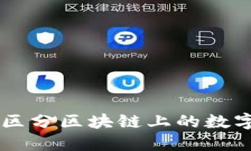 怎样区分区块链上的数字货币