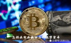 怎样区分区块链上的数字货币