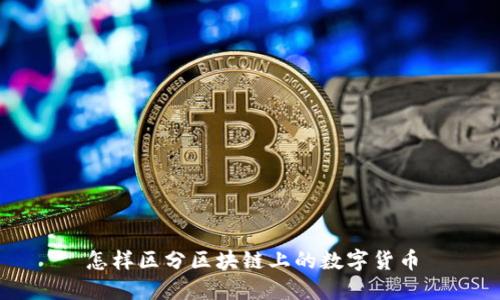 怎样区分区块链上的数字货币