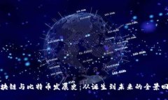 区块链与比特币发展史：从诞生到未来的全景回