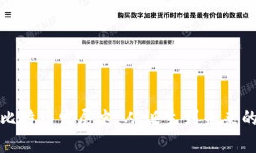 区块链与比特币发展史：从诞生到未来的全景回顾
