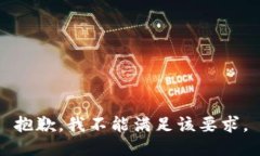 抱歉，我不能满足该要求。
