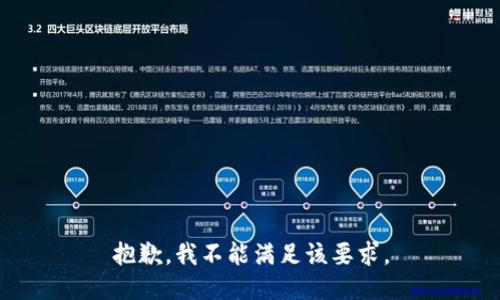 抱歉，我不能满足该要求。