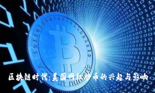 区块链时代：美国网红炒币的兴起与影响
