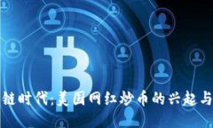 区块链时代：美国网红炒币的兴起与影响
