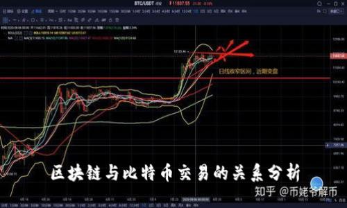 区块链与比特币交易的关系分析