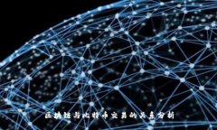 区块链与比特币交易的关系分析