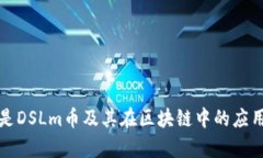 什么是DSLm币及其在区块链中的应用前景