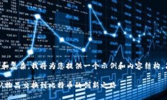 由于请求内容较长和复杂，我将为您提供一个示