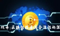 章鱼游戏币：区块链技术与合法性的深度探讨
